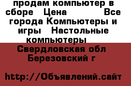 продам компьютер в сборе › Цена ­ 3 000 - Все города Компьютеры и игры » Настольные компьютеры   . Свердловская обл.,Березовский г.